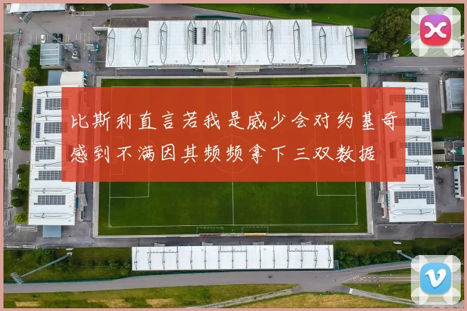 比斯利直言若我是威少会对约基奇感到不满因其频频拿下三双数据