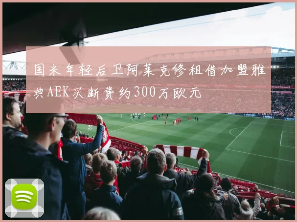 国米年轻后卫阿莱克修租借加盟雅典AEK买断费约300万欧元