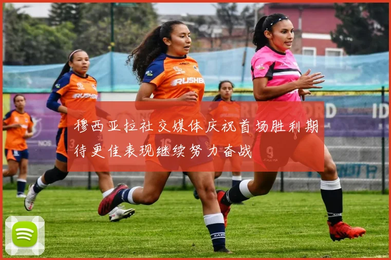 穆西亚拉社交媒体庆祝首场胜利期待更佳表现继续努力奋战