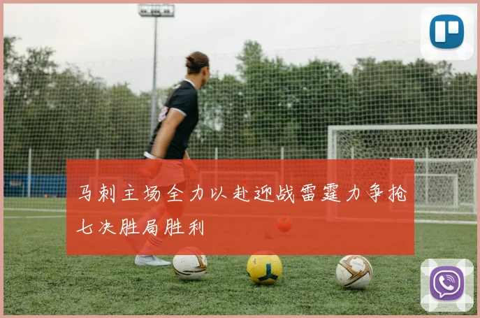马刺主场全力以赴迎战雷霆力争抢七决胜局胜利