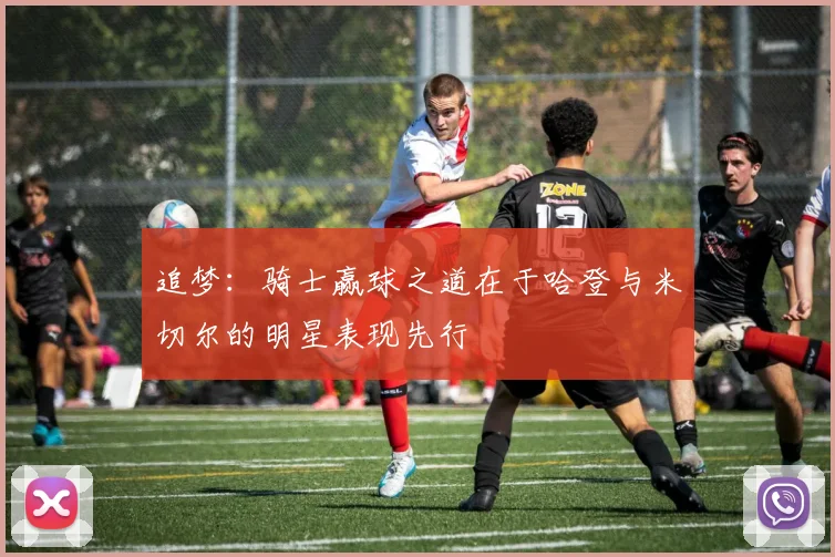 追梦：骑士赢球之道在于哈登与米切尔的明星表现先行
