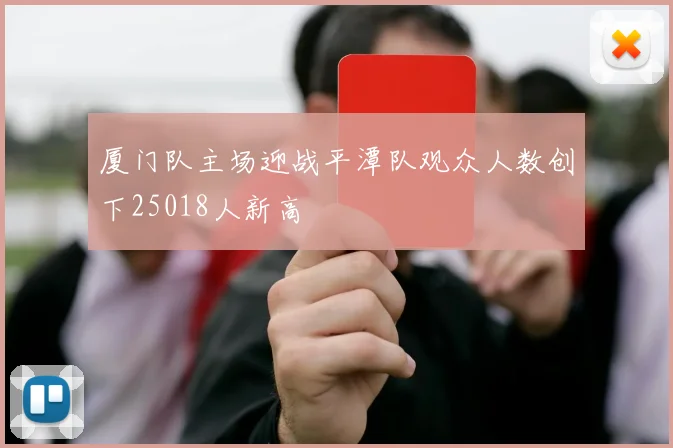 厦门队主场迎战平潭队观众人数创下25018人新高
